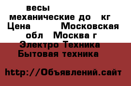 весы ENERGY ENM-408 механические/до120кг › Цена ­ 500 - Московская обл., Москва г. Электро-Техника » Бытовая техника   